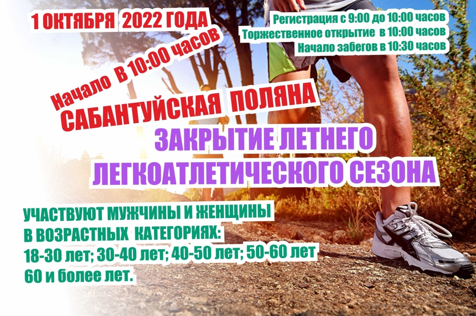 1 октября на Сабантуйской поляне с. Бижбуляк состоится закрытие легкоатлетического сезона