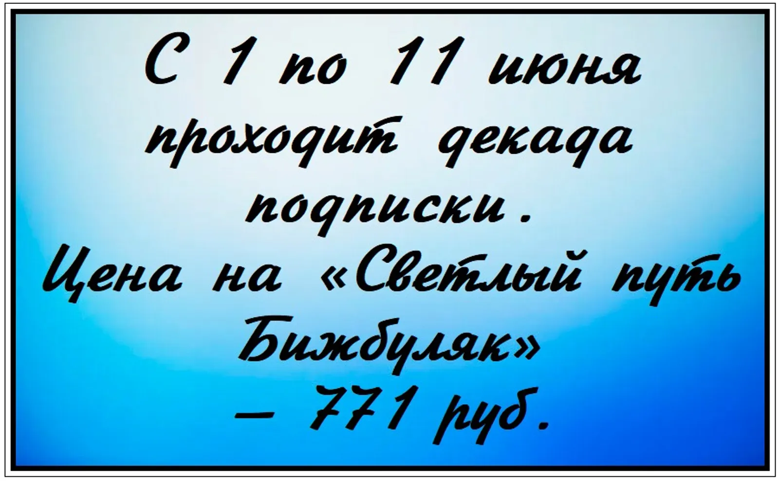 Не забудьте выписать газету